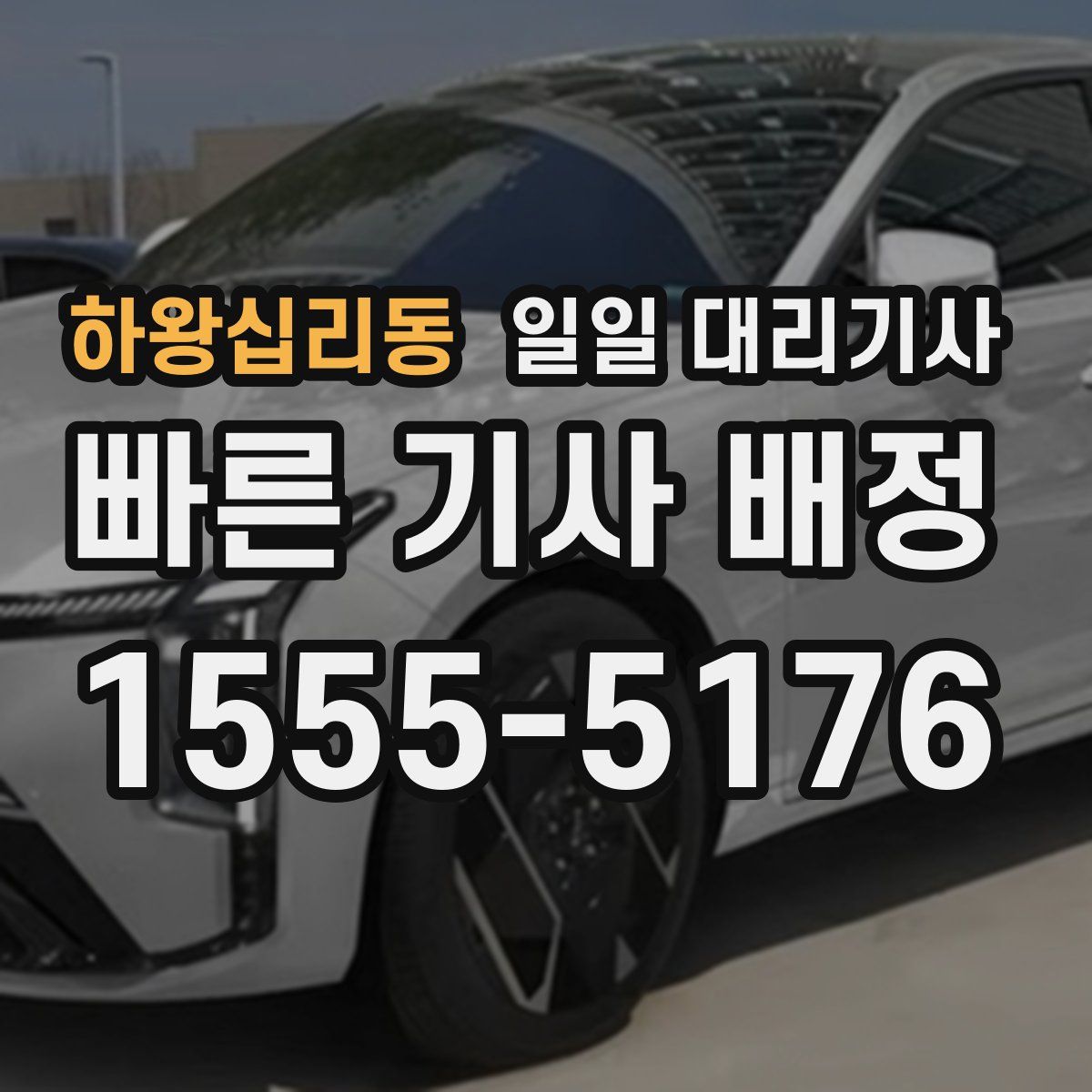 하왕십리동 일일 대리기사