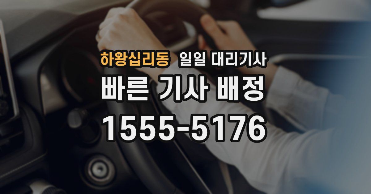 하왕십리동 일일 대리기사