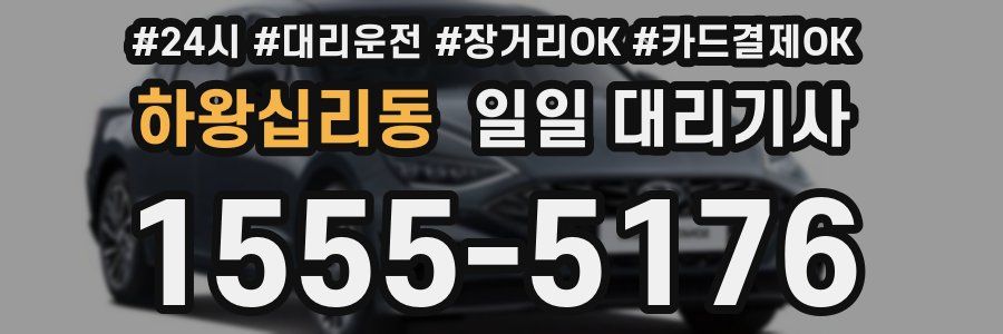 하왕십리동 일일 대리기사