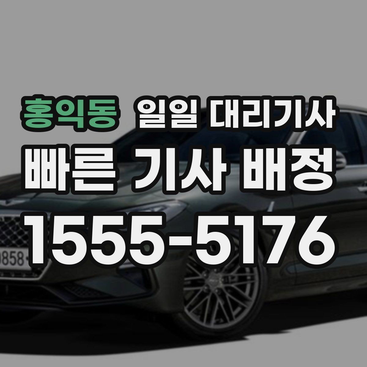 홍익동 일일 대리기사 문의 시 확인해야 할 응대 포인트