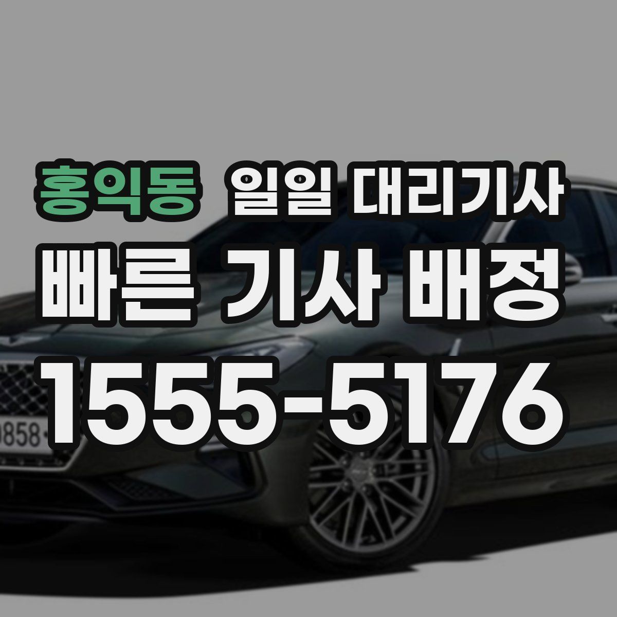 홍익동 일일 대리기사