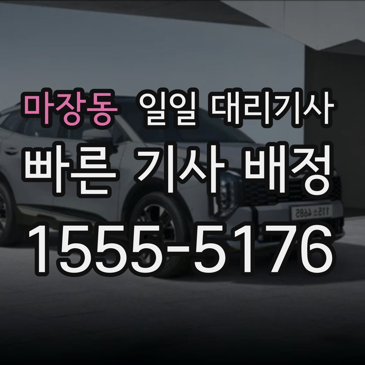 마장동 일일 대리기사