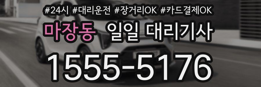 마장동 일일 대리기사