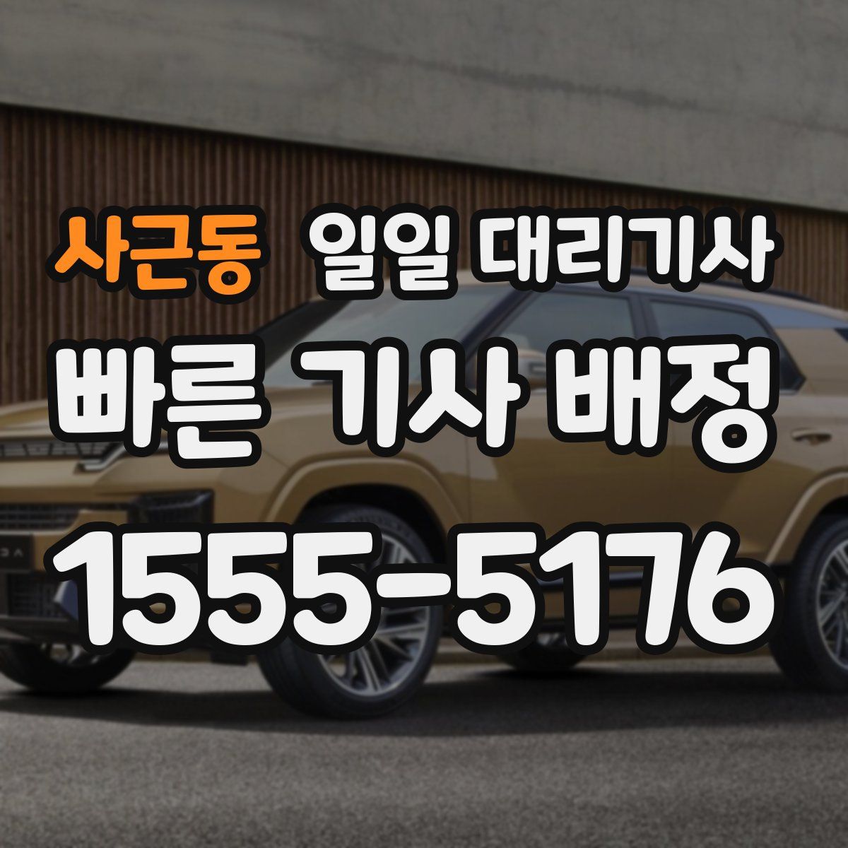 사근동 일일 대리기사