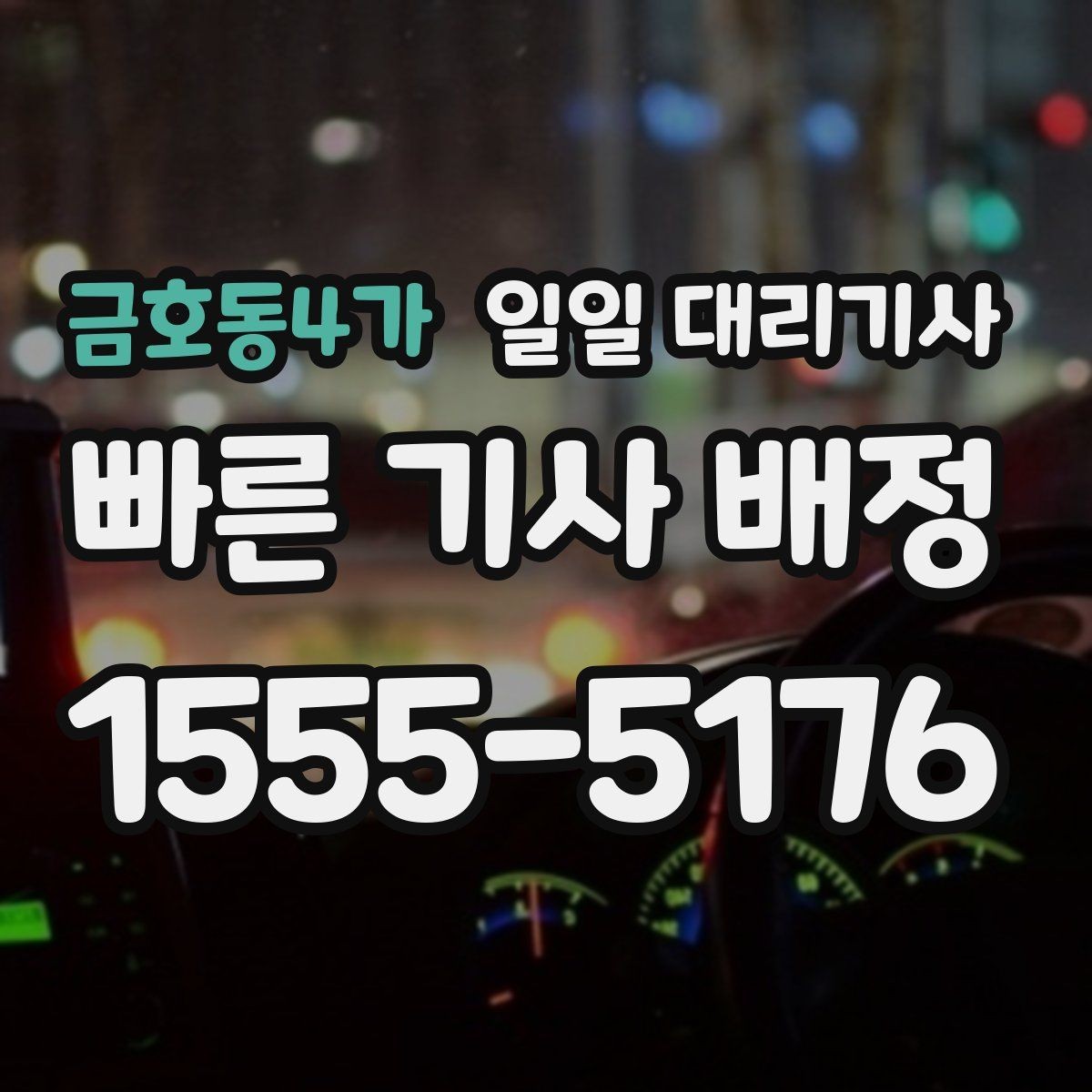 금호동4가 일일 대리기사 서비스 이용 전 궁금한 점 모아보기