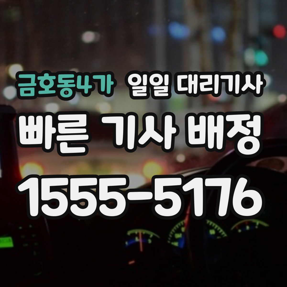 금호동4가 일일 대리기사