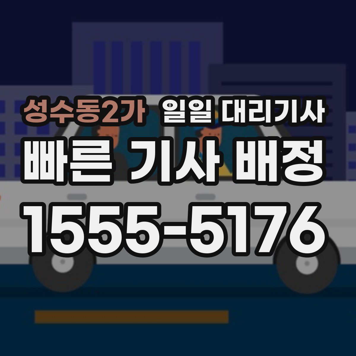 성수동2가 일일 대리기사