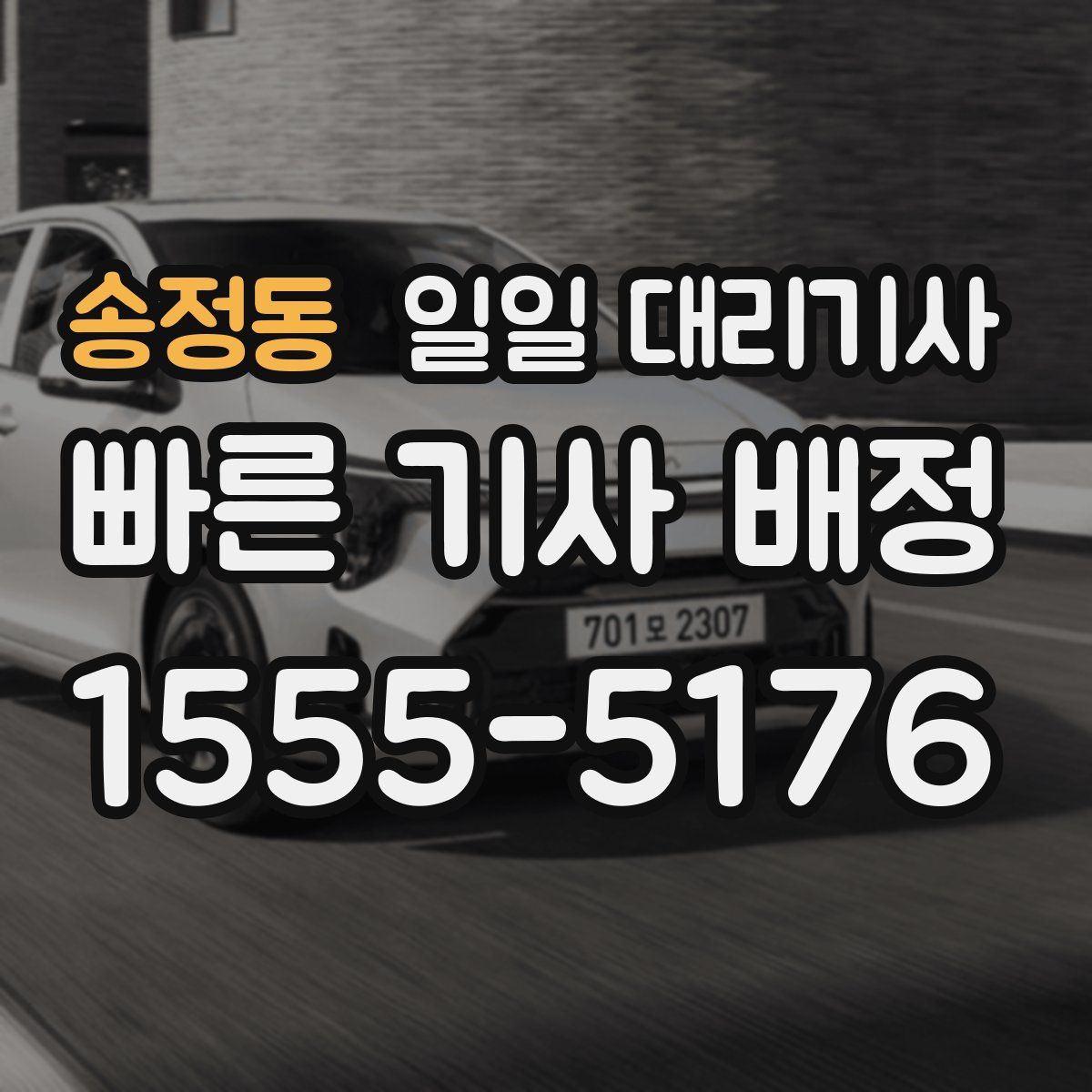 송정동 일일 대리기사