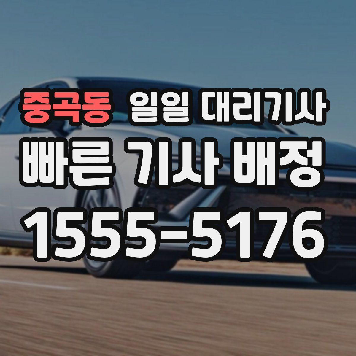 중곡동 일일 대리기사