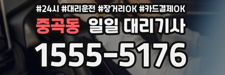 중곡동 일일 대리기사
