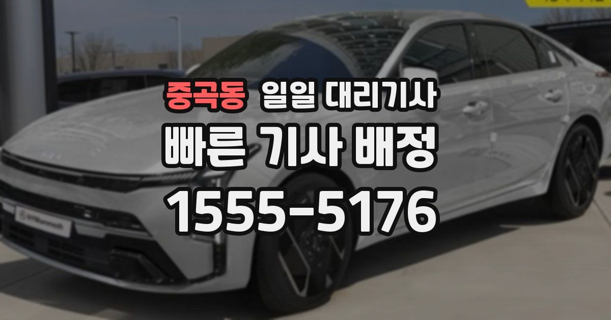 중곡동 일일 대리기사