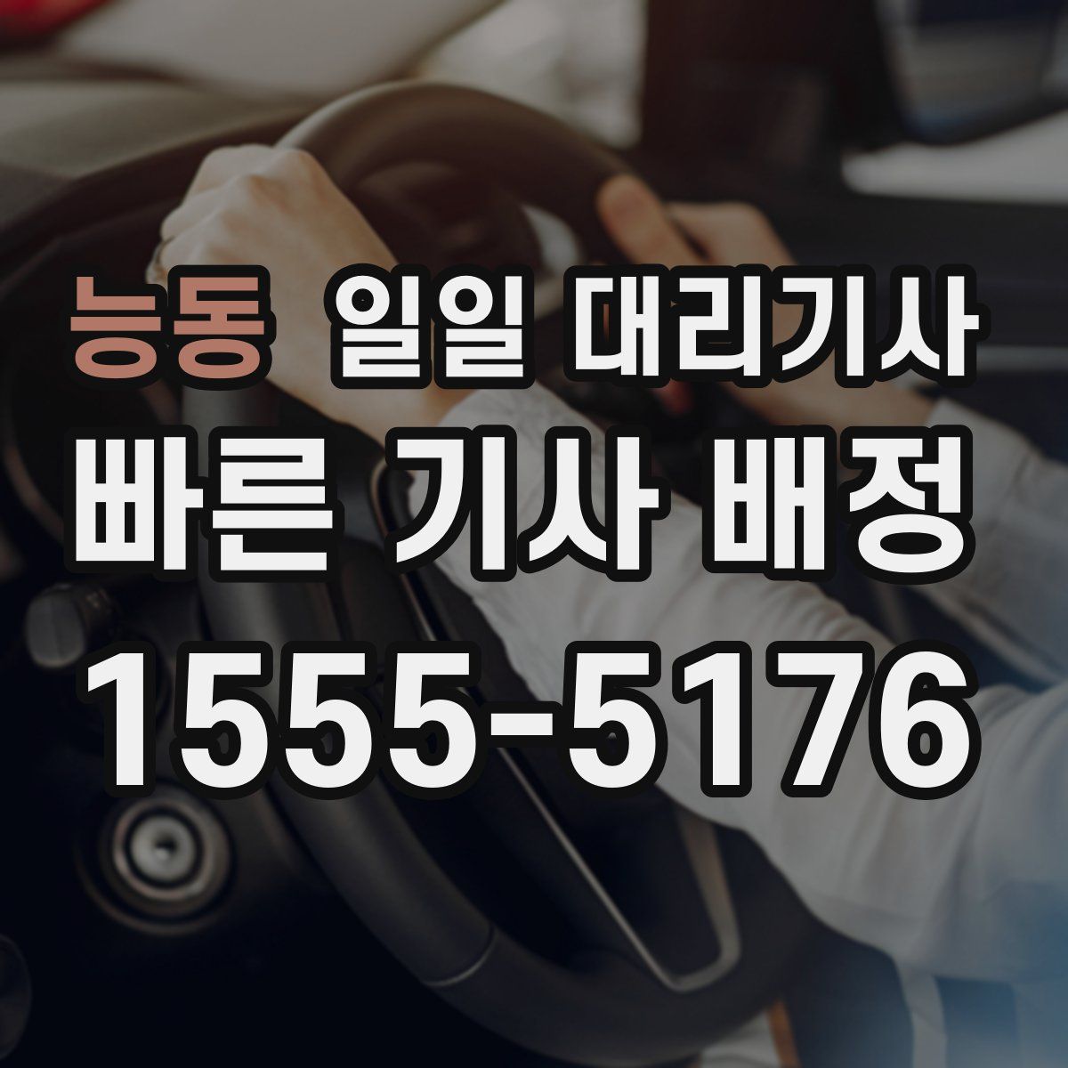 능동 일일 대리기사