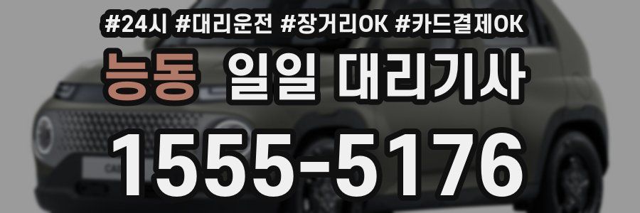 능동 일일 대리기사