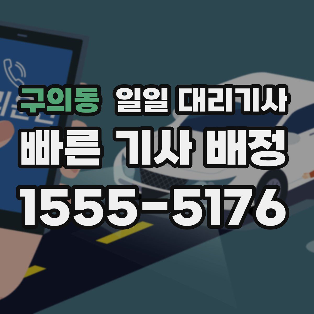 구의동 일일 대리기사