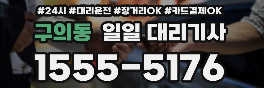 구의동 일일 대리기사