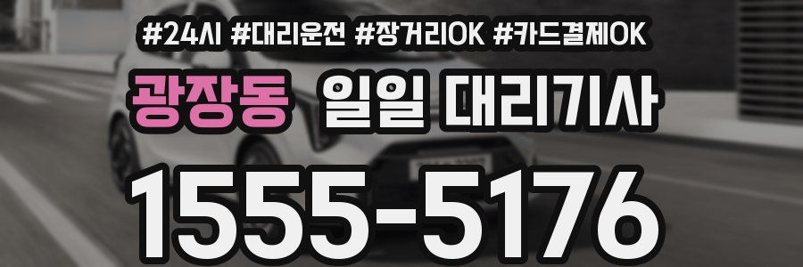광장동 일일 대리기사