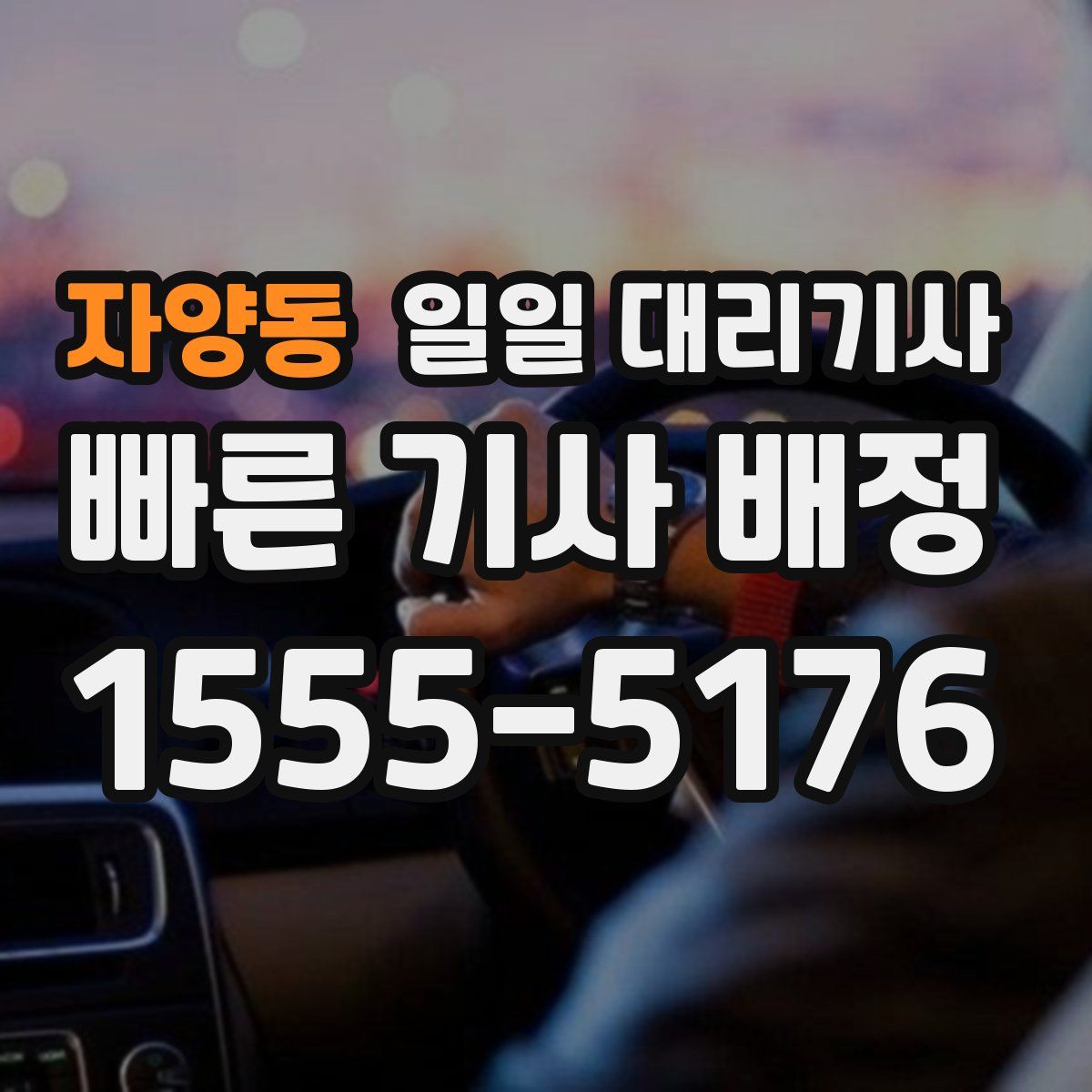 자양동 일일 대리기사