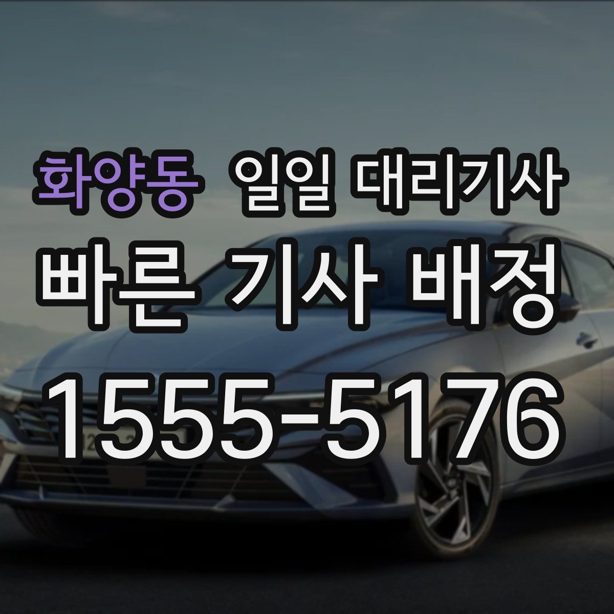 화양동 일일 대리기사