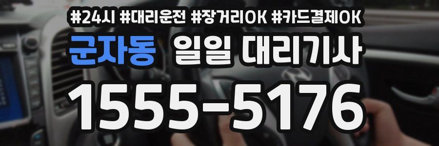 군자동 일일 대리기사