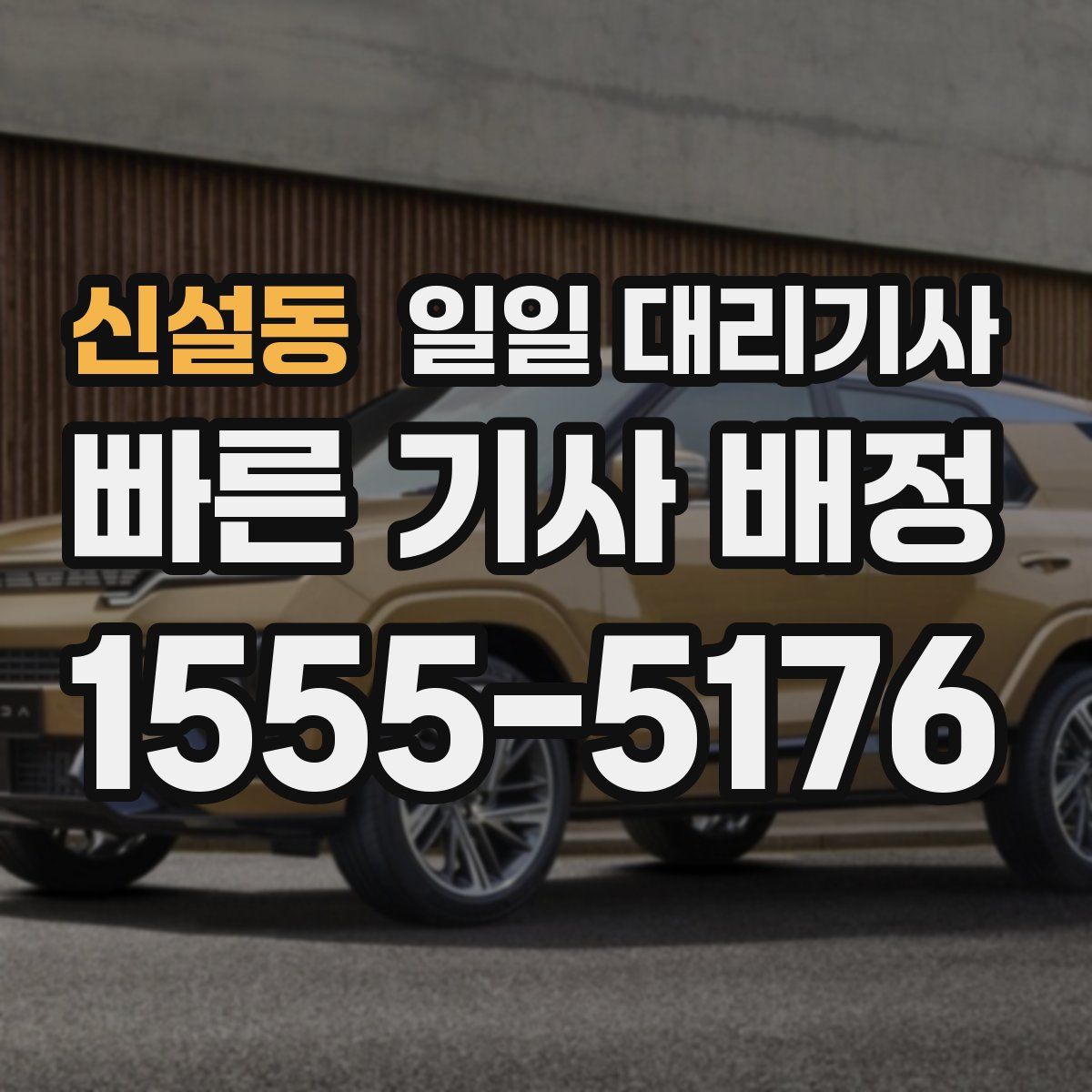 신설동 일일 대리기사