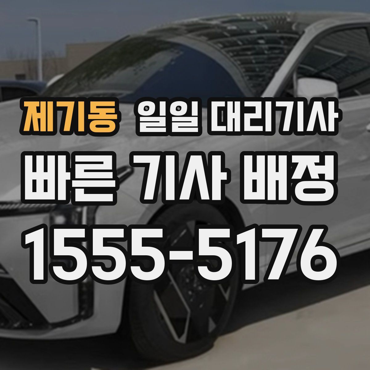 제기동 일일 대리기사