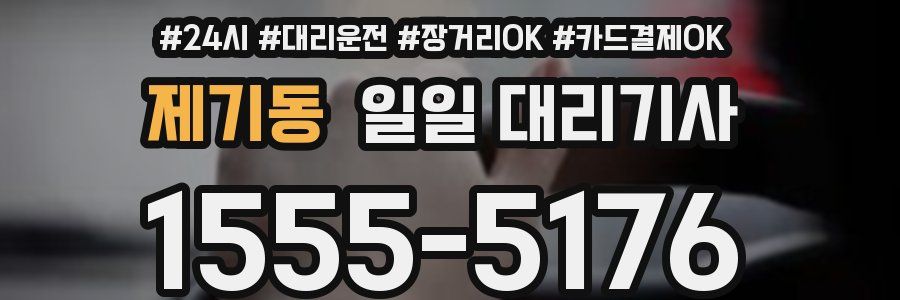 제기동 일일 대리기사