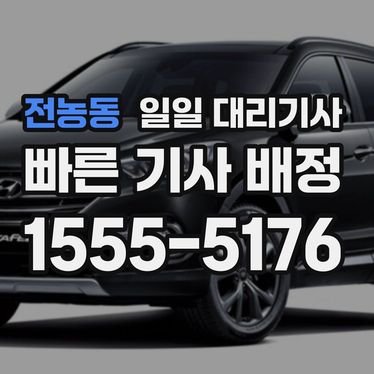 전농동 일일 대리기사