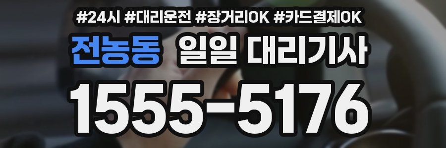전농동 일일 대리기사