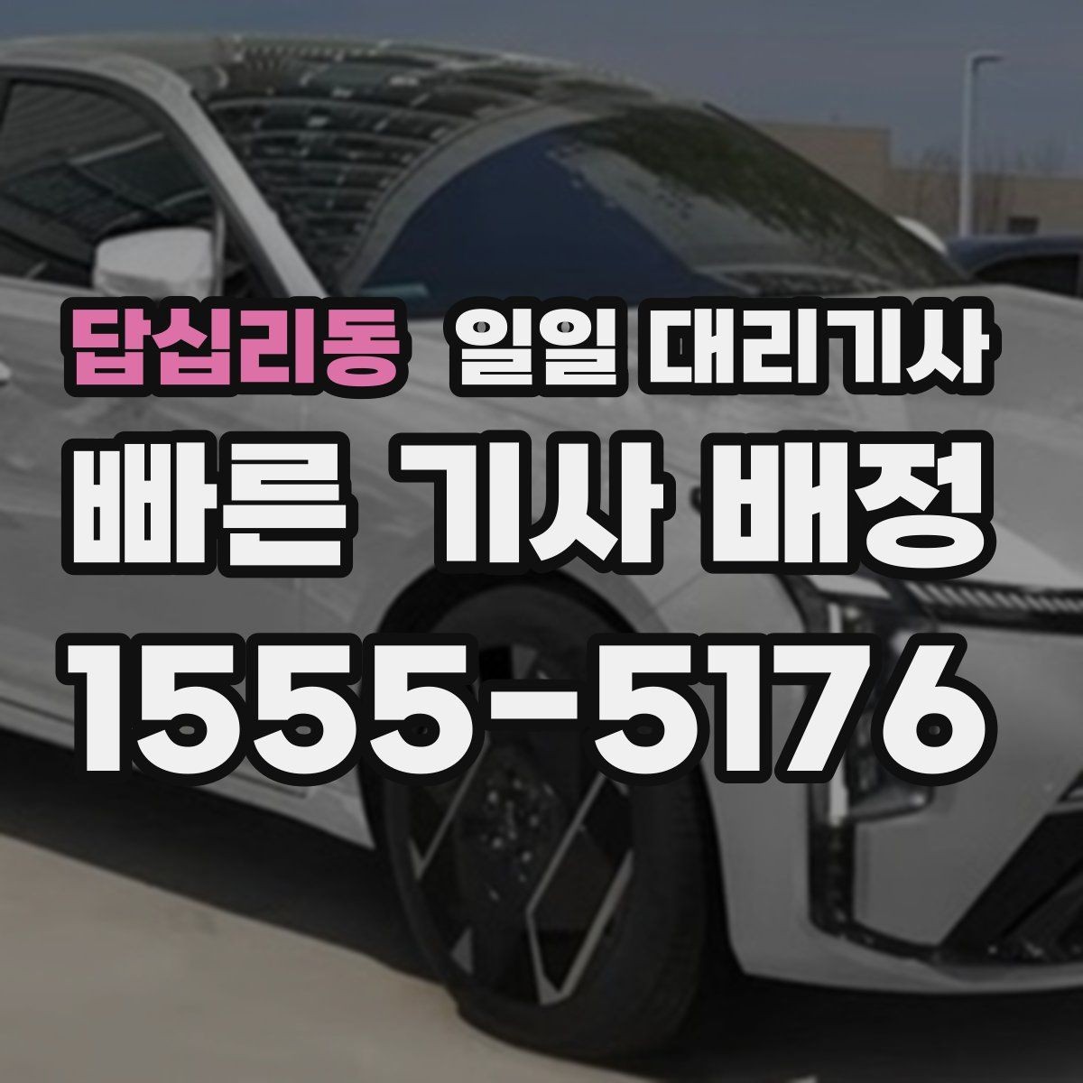 답십리동 일일 대리기사 비용 구조를 이해할 때 도움 되는 기준