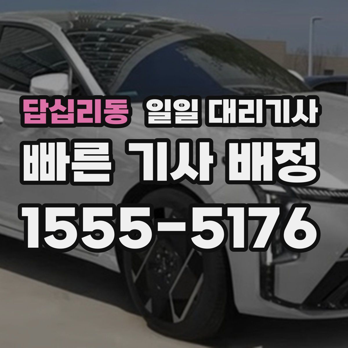 답십리동 일일 대리기사