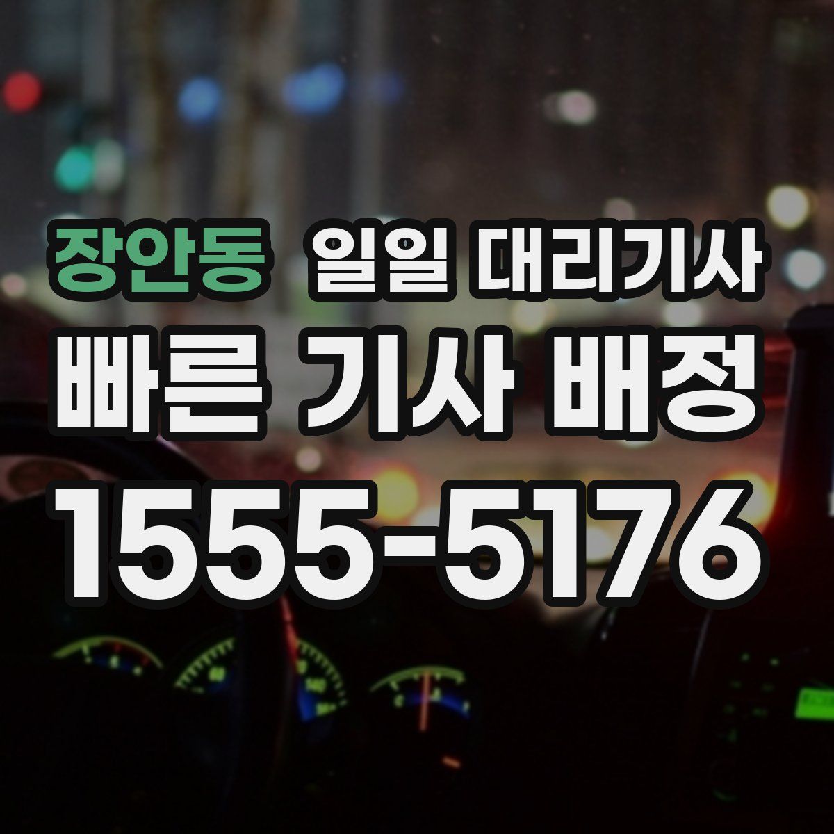 장안동 일일 대리기사