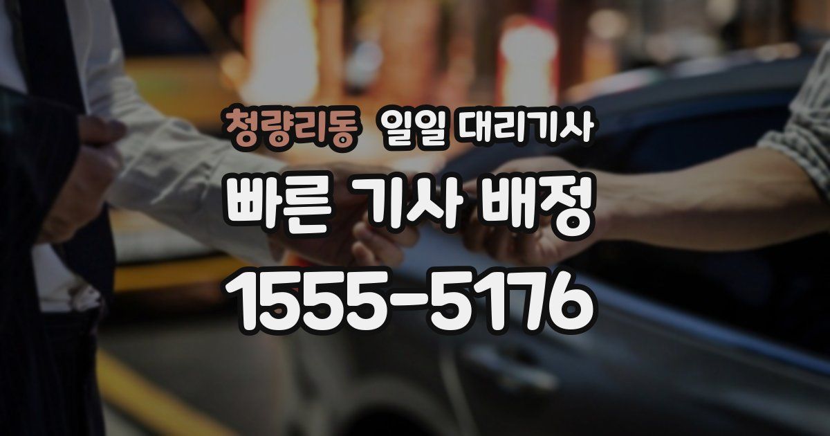 청량리동 일일 대리기사