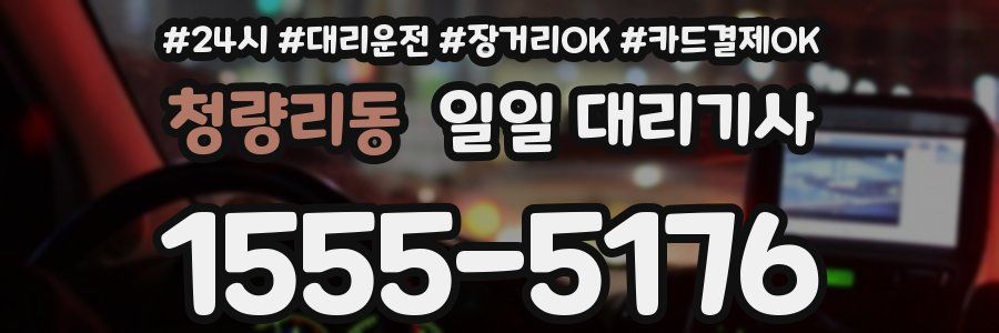 청량리동 일일 대리기사