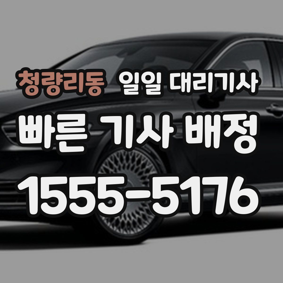 청량리동 일일 대리기사