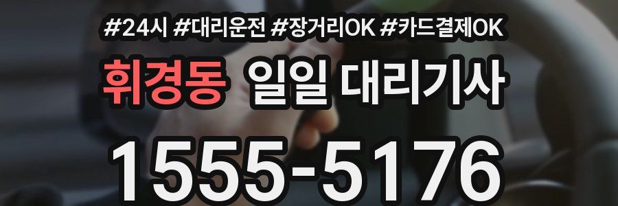 휘경동 일일 대리기사