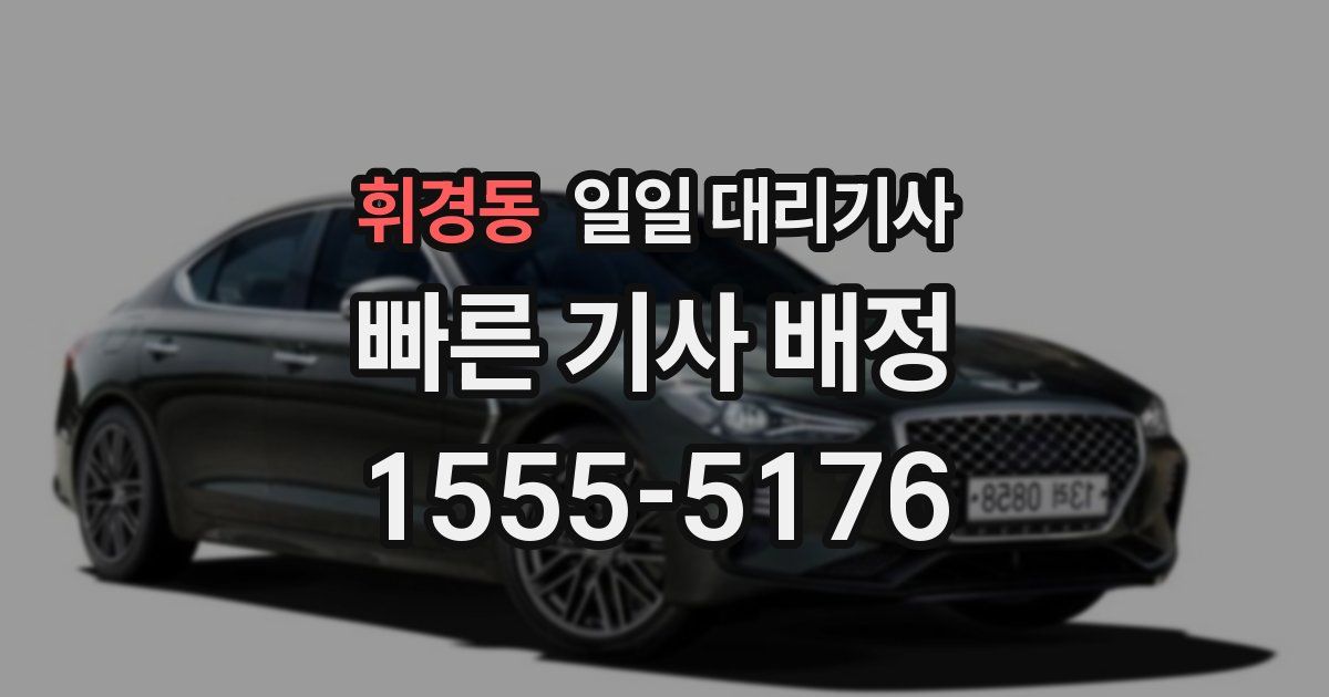 휘경동 일일 대리기사