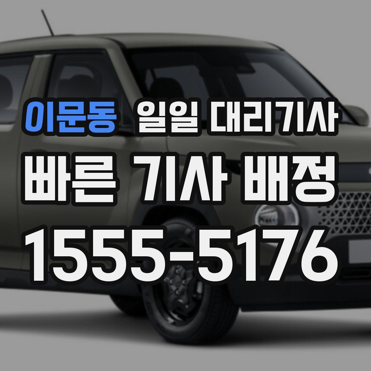 이문동 일일 대리기사