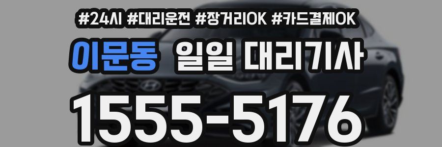 이문동 일일 대리기사