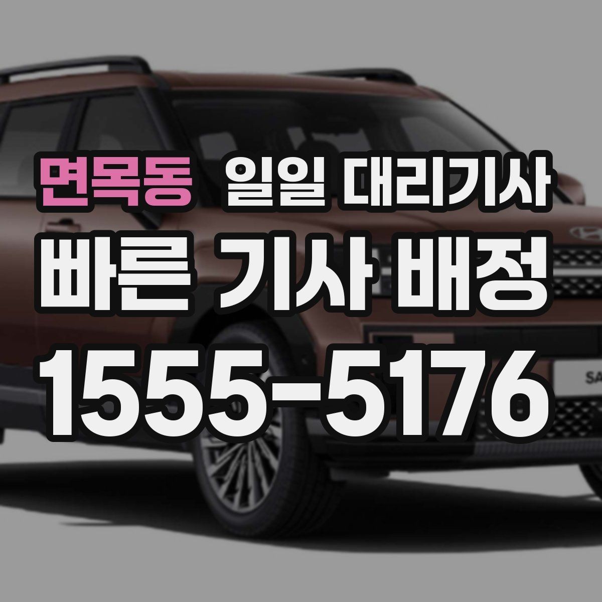 면목동 일일 대리기사 이용 전후로 챙기면 좋은 실용 정보