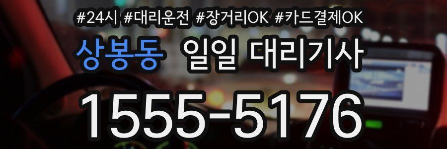 상봉동 일일 대리기사