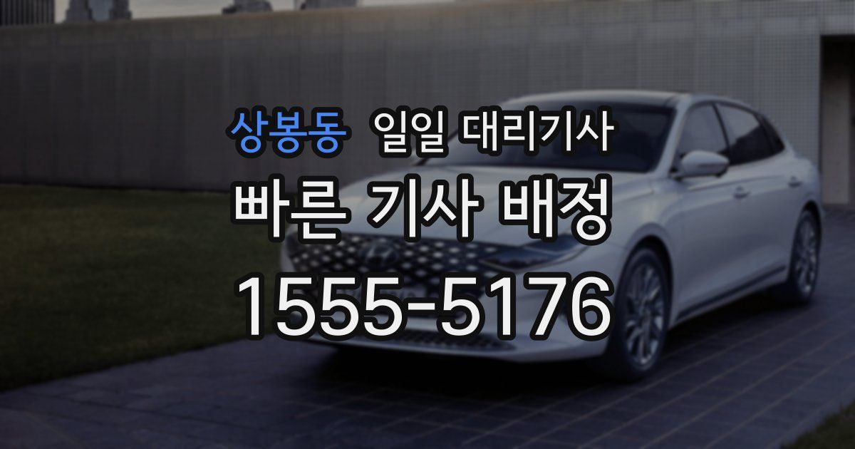 상봉동 일일 대리기사