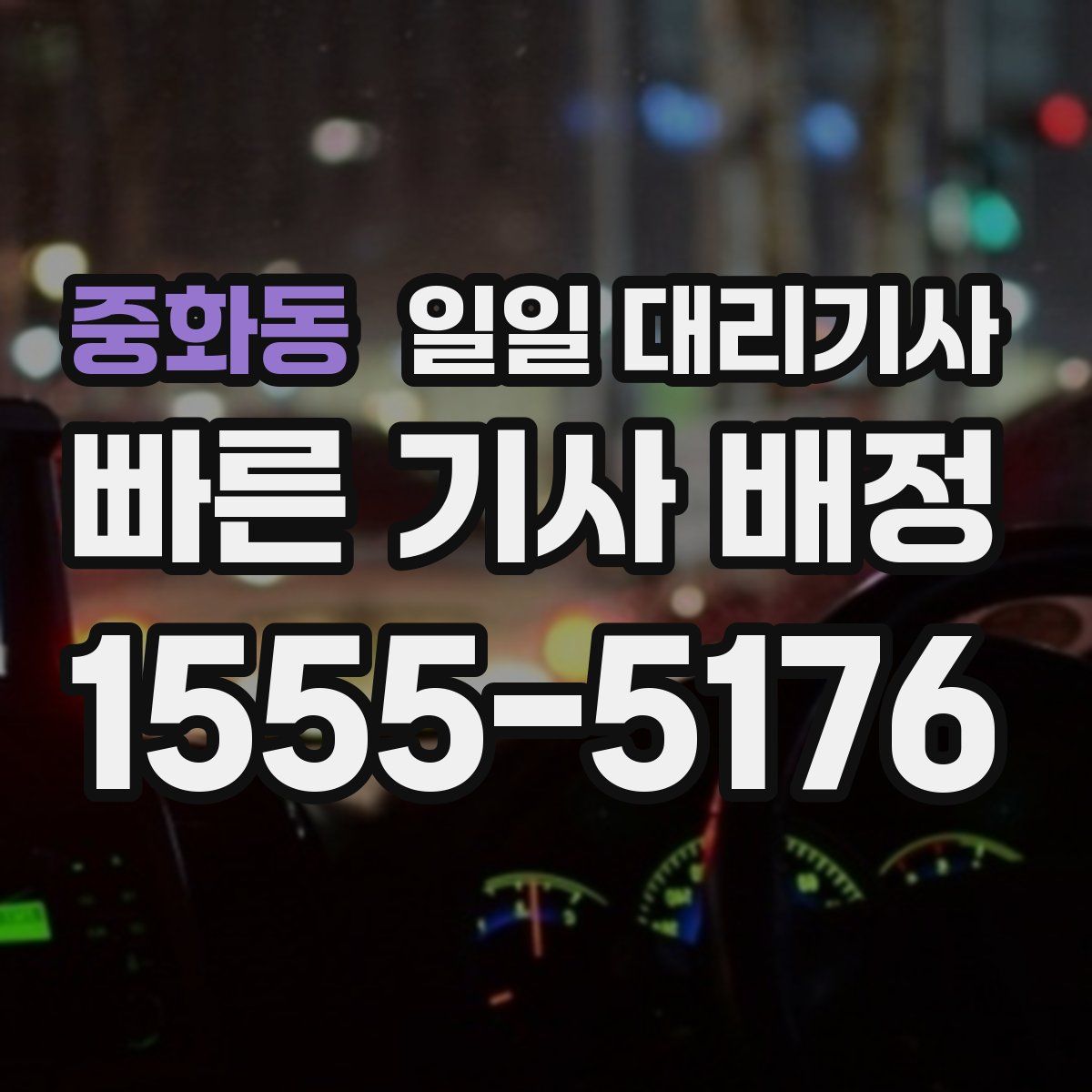 중화동 일일 대리기사