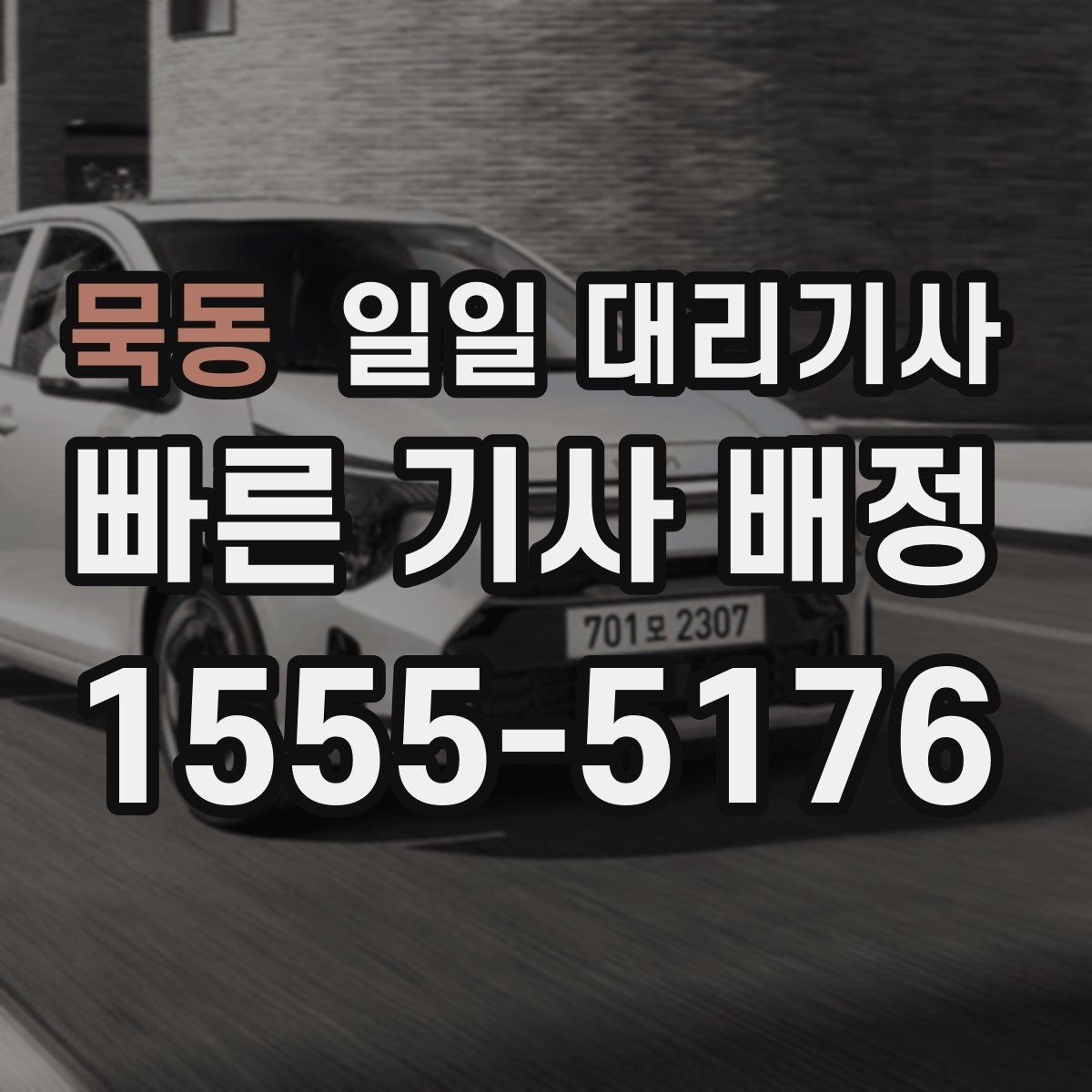 묵동 일일 대리기사 운행 거리별로 달라지는 준비 내용