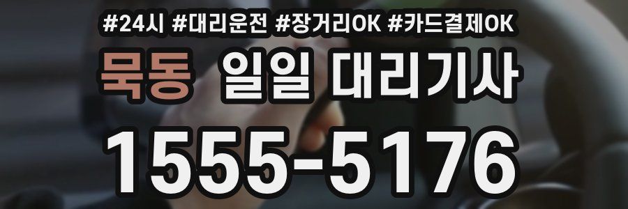 묵동 일일 대리기사
