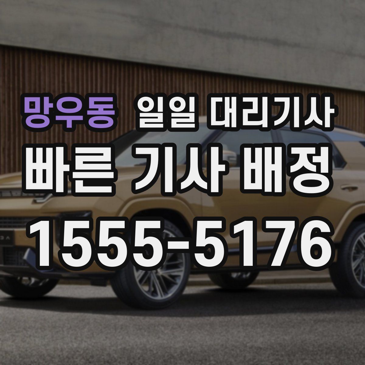 망우동 일일 대리기사