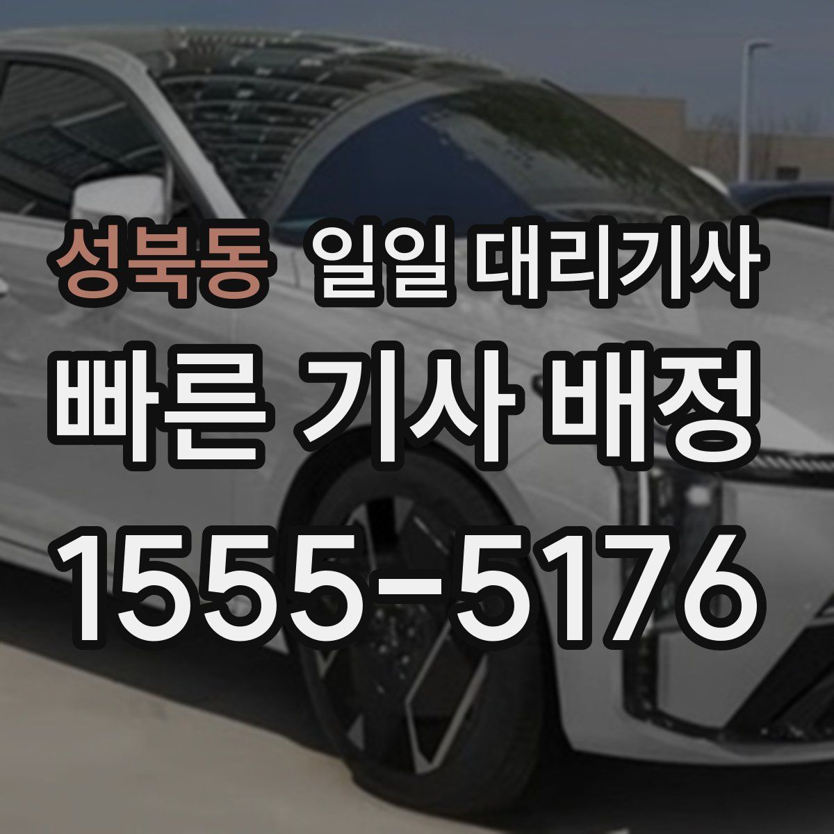 성북동 일일 대리기사