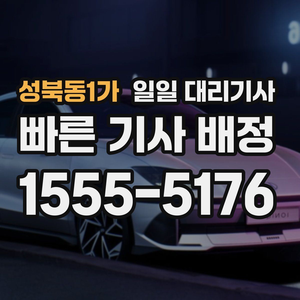 성북동1가 일일 대리기사