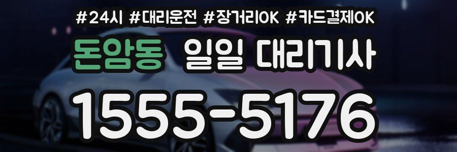돈암동 일일 대리기사