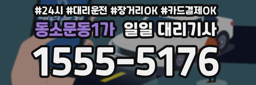 동소문동1가 일일 대리기사