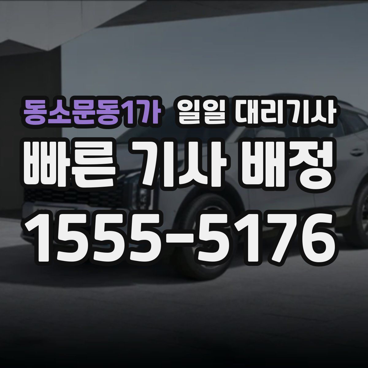 동소문동1가 일일 대리기사